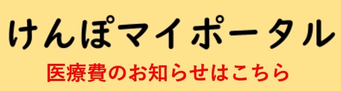 けんぽマイポータル